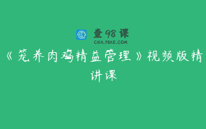 《笼养肉鸡精益管理》视频版精讲课