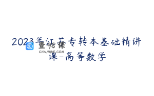 2023年江苏专转本基础精讲课-高等数学