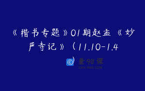 《楷书专题》01期赵孟頫《妙严寺记》（11.10-1.4）