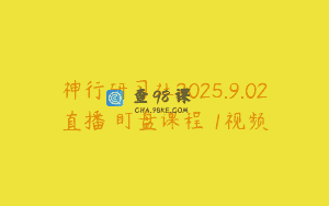 神行研习社2025.9.02直播 盯盘课程 1视频