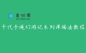 千代手绳幻游记系列课编法教程