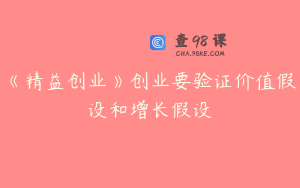 《精益创业》创业要验证价值假设和增长假设