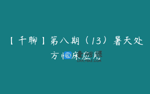 【千聊】第八期（13）暑天处方临床应用