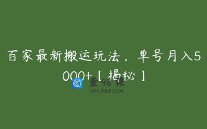 百家最新搬运玩法,单号月入5000+【揭秘】