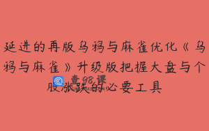 延进的再版乌鸦与麻雀优化《乌鸦与麻雀》升级版把握大盘与个股涨跌的必要工具
