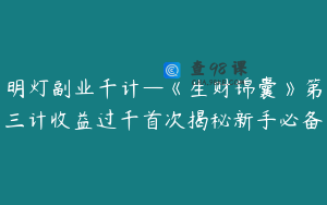 明灯副业千计—《生财锦囊》第三计收益过千首次揭秘新手必备