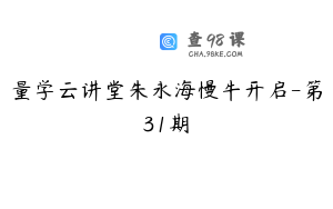 量学云讲堂朱永海慢牛开启-第31期