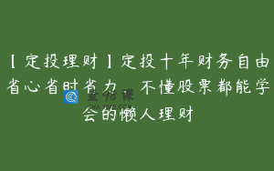 【定投理财】定投十年财务自由省心省时省力,不懂股票都能学会的懒人理财