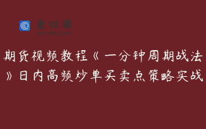 期货视频教程《一分钟周期战法》日内高频炒单买卖点策略实战