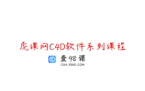 虎课网C4D软件系列课程