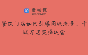 餐饮门店如何引爆同城流量,千城万店实操运营