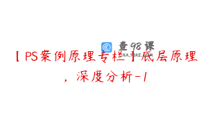 【PS案例原理专栏】底层原理，深度分析-1