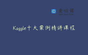 Kaggle十大案例精讲课程
