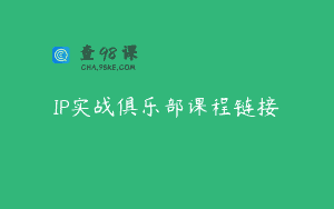 IP实战俱乐部课程链接