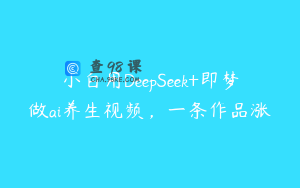 小白用DeepSeek+即梦做ai养生视频，一条作品涨