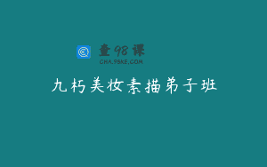 九朽美妆素描弟子班