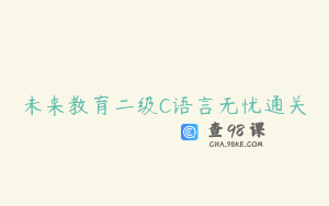 未来教育二级C语言无忧通关