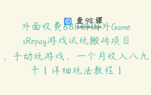外面收费688的国外GamesRepay游戏试玩搬砖项目，手动玩游戏，一个月收入八九千【详细玩法教程】