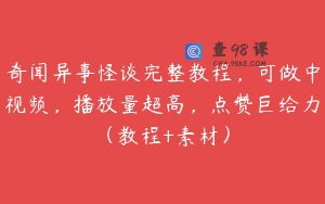 奇闻异事怪谈完整教程,可做中视频,播放量超高,点赞巨给力(教程+素材)