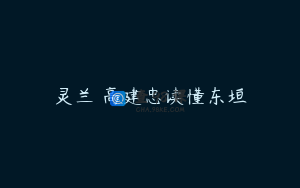 灵兰 高建忠读懂东垣