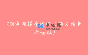 RDI咨询辅导团课（杨文婧老师A6班）