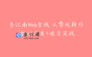 李江南Web全栈 从零玩转移动Web开发+项目实战
