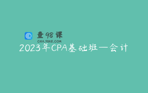 2023年CPA基础班—会计