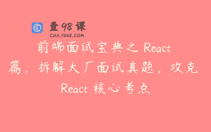 前端面试宝典之 React 篇，拆解大厂面试真题，攻克 React 核心考点