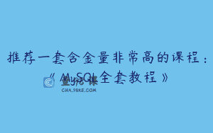 推荐一套含金量非常高的课程：《MySQL全套教程》