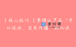 【核心技巧 】掌握让产品“开口说话，自发传播”的秘诀