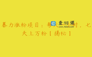 暴力涨粉项目：每天一小时，七天上万粉【揭秘】