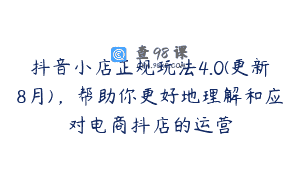 抖音小店正规玩法4.0(更新8月)，帮助你更好地理解和应对电商抖店的运营
