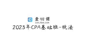 2023年CPA基础班-税法
