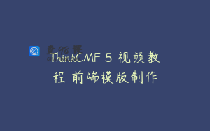 ThinkCMF 5 视频教程 前端模版制作