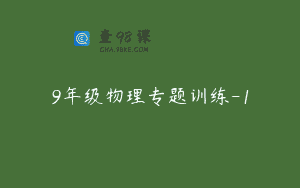 9年级物理专题训练-1