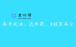 高考政治:选择题,9招拿满分