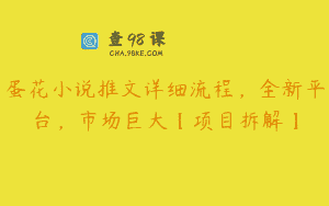 蛋花小说推文详细流程，全新平台，市场巨大【项目拆解】