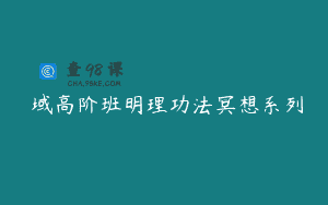 龍域高阶班明理功法冥想系列