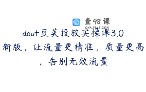 dou+豆荚投放实操课3.0新版，让流量更精准，质量更高，告别无效流量