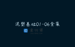 泥塑基础01-06全集
