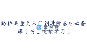 路桥测量员入门到进阶基础必备课【书_视频学习】