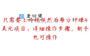 只需要上传视频然后每分钟赚4美元项目:详细操作步骤,新手也可操作