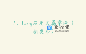 1、Larry应用文篇章课（新发布）