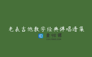 老表吉他教学经典弹唱谱集
