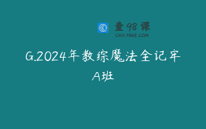 G.2024年教综魔法全记牢A班
