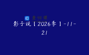 影子说【2026季】-11-21