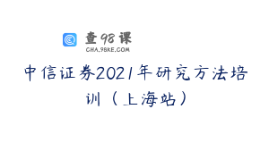 中信证券2021年研究方法培训（上海站）