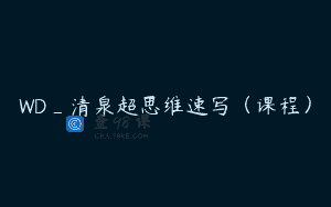 WD_清泉超思维速写（课程）