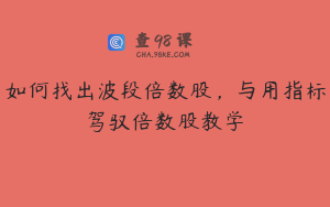 如何找出波段倍数股，与用指标驾驭倍数股教学