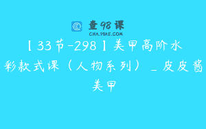 【33节-298】美甲高阶水彩款式课（人物系列）_皮皮酱美甲